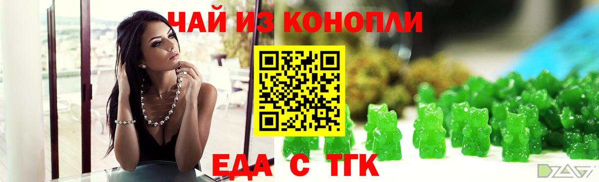 Еда ТГК конопля  Вход с VPN  Железногорск 