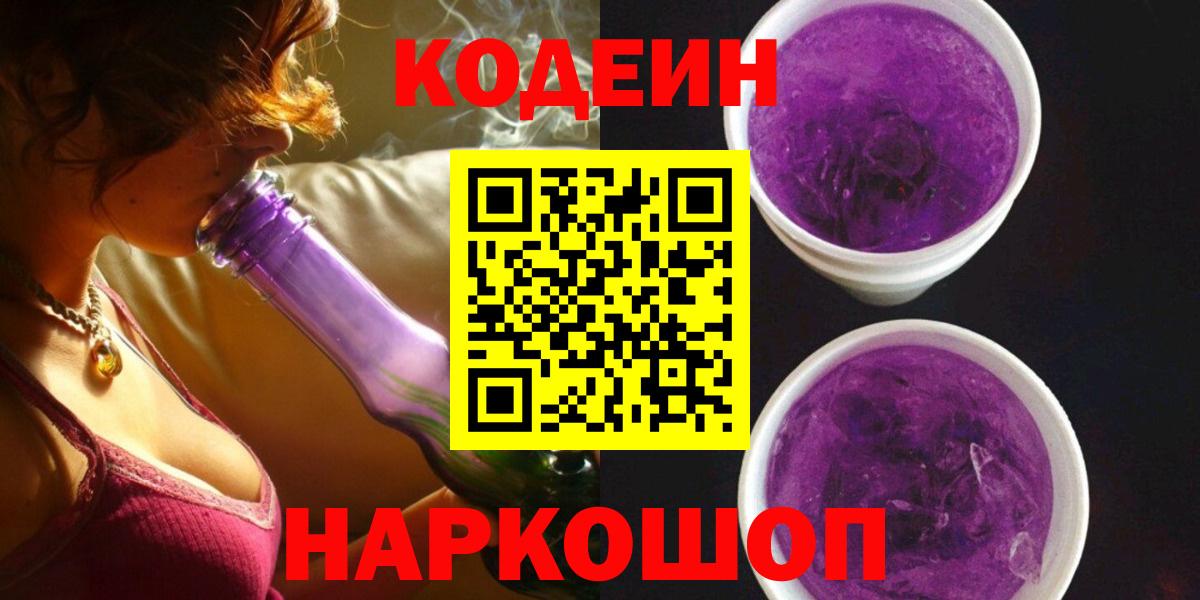 Codein напиток Lean (лин)  Вход с VPN  Железногорск 